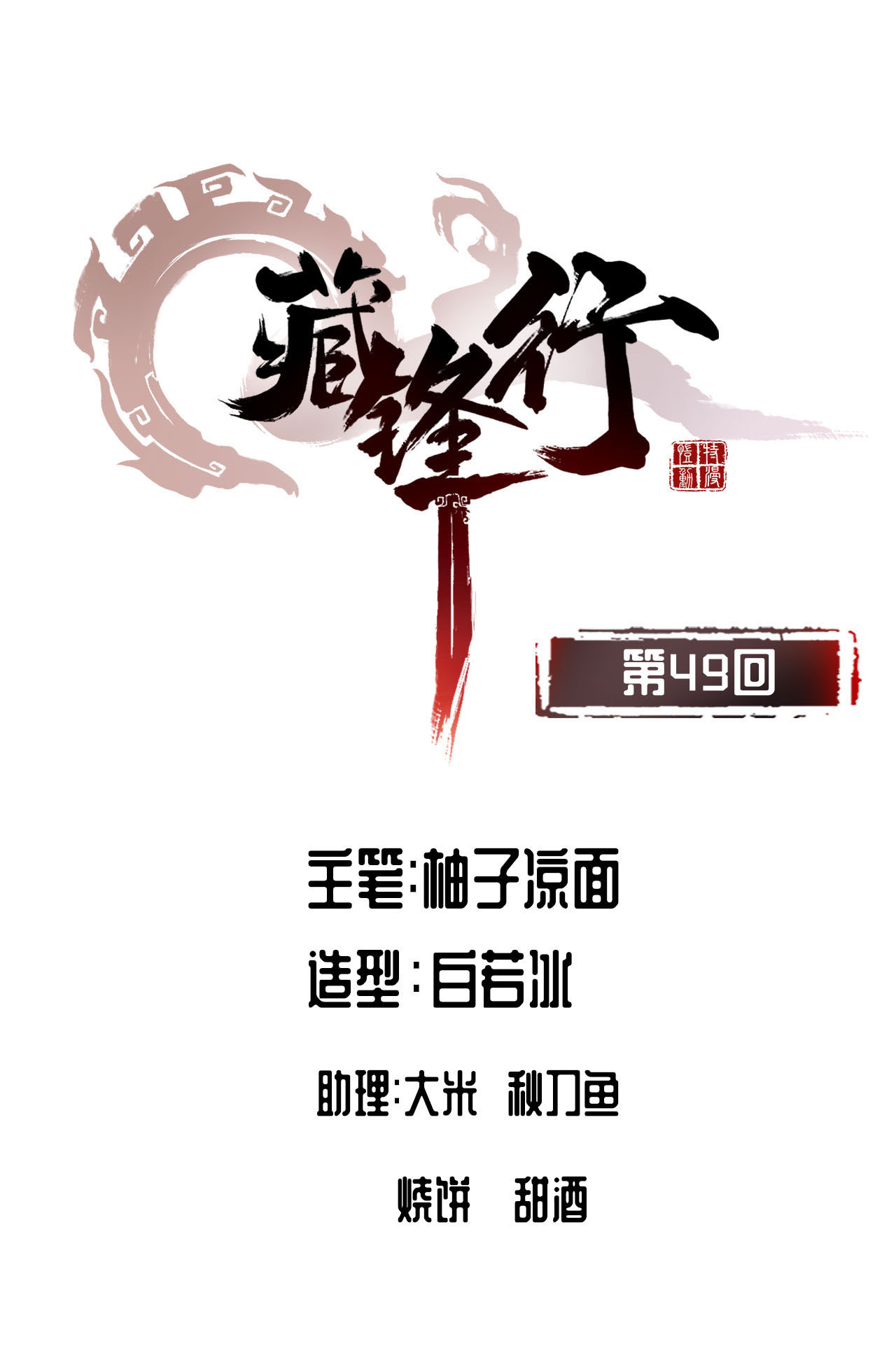 藏锋行49话 响屧凌波