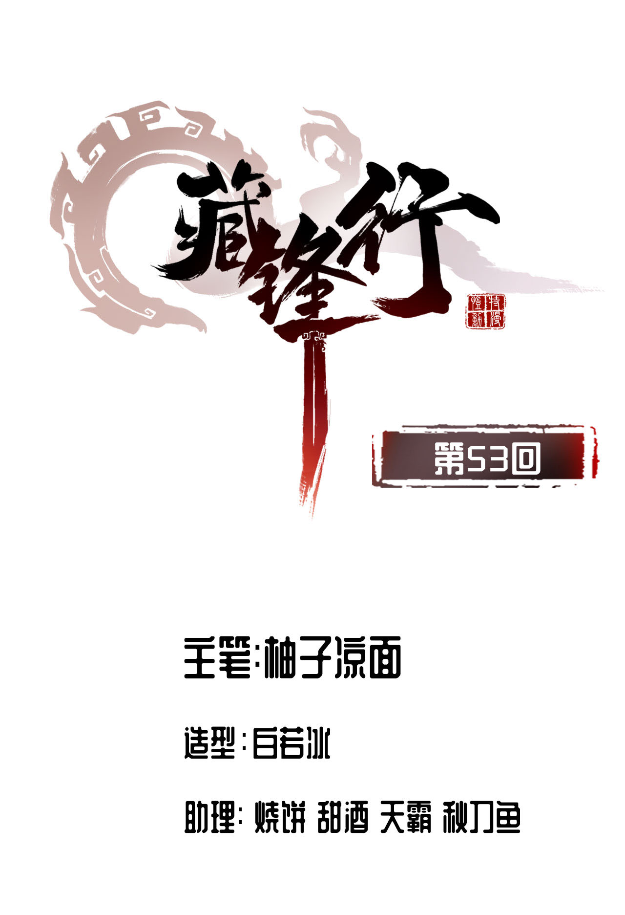 藏锋行53话 虎禅杀绝