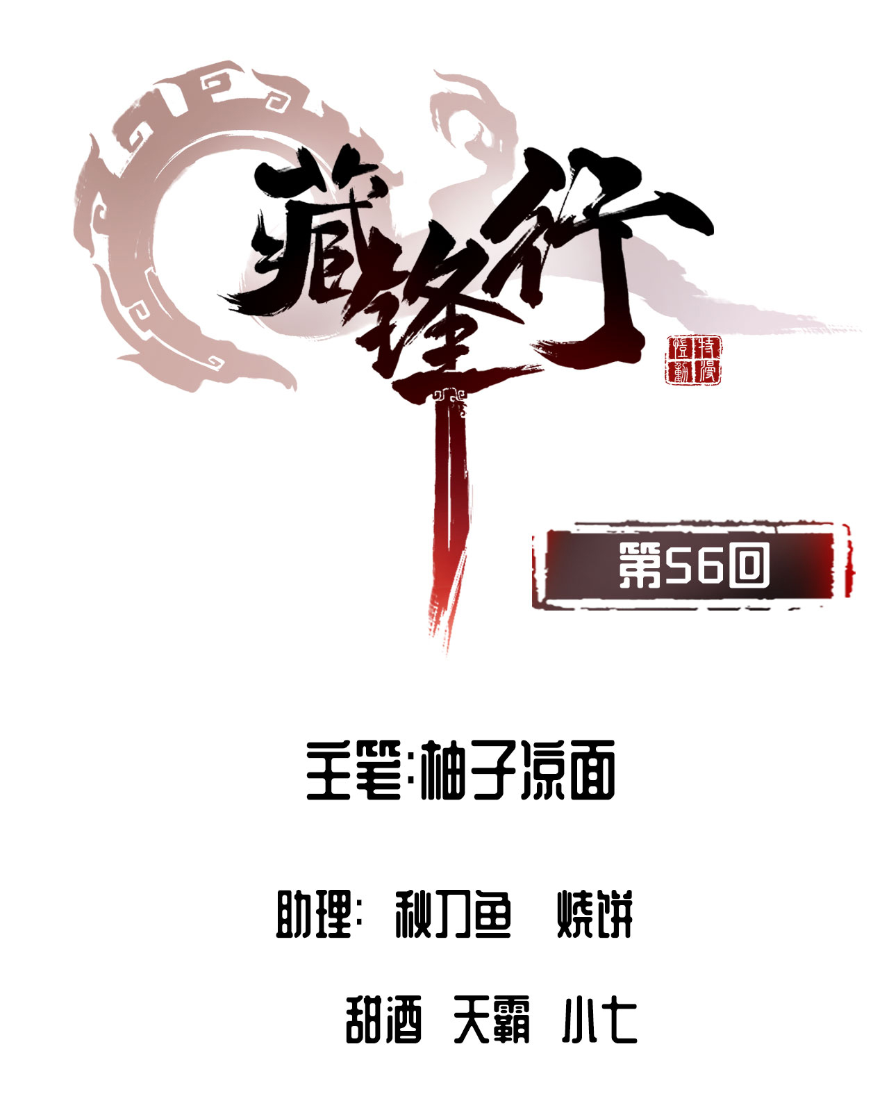 藏锋行56话 刀皇传人