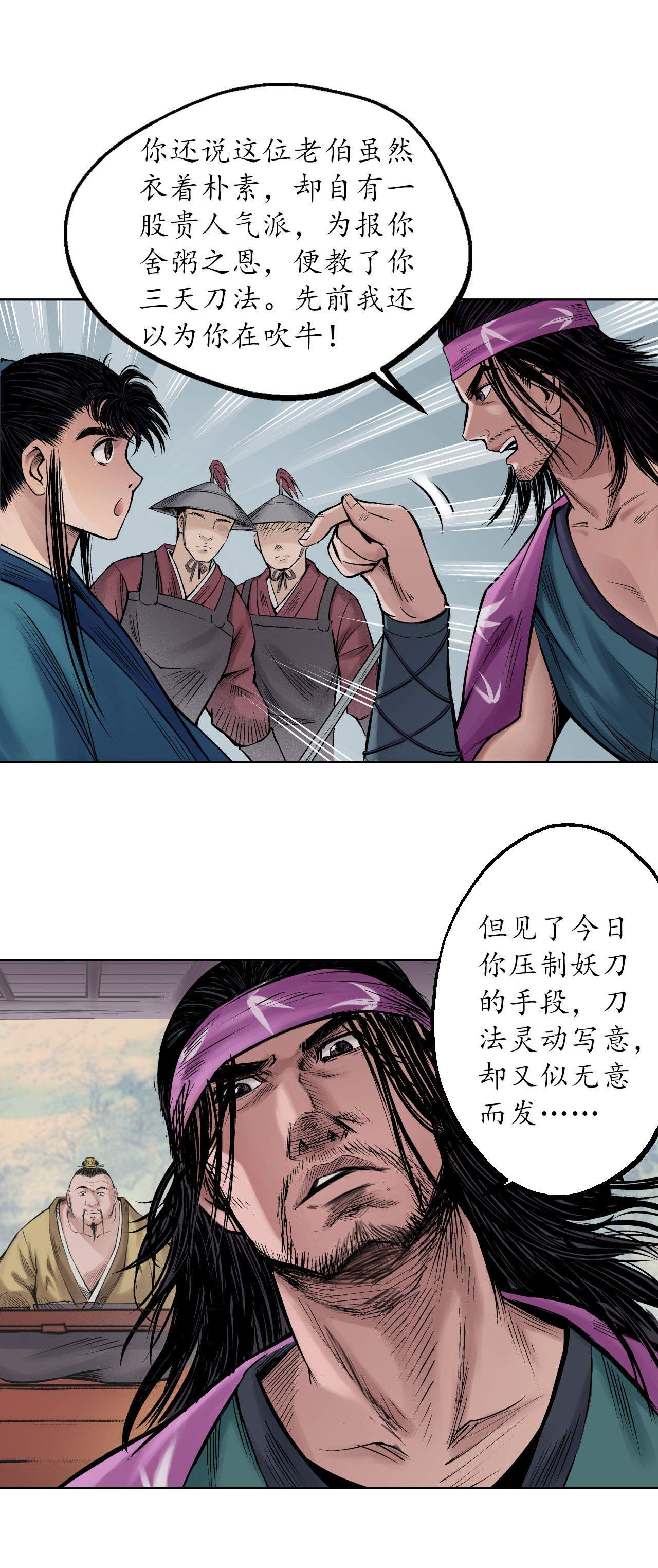 藏锋行56话 刀皇传人