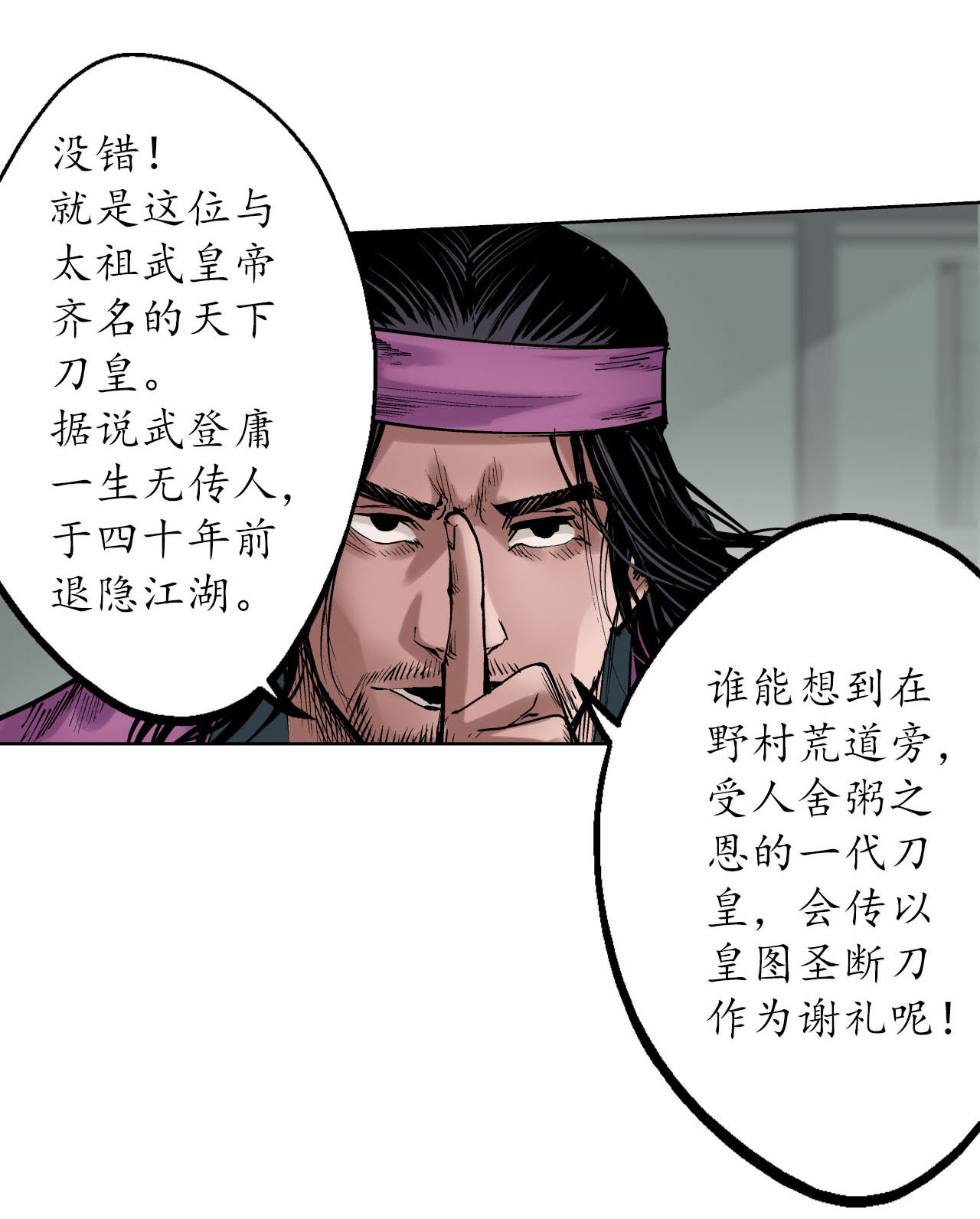 藏锋行56话 刀皇传人