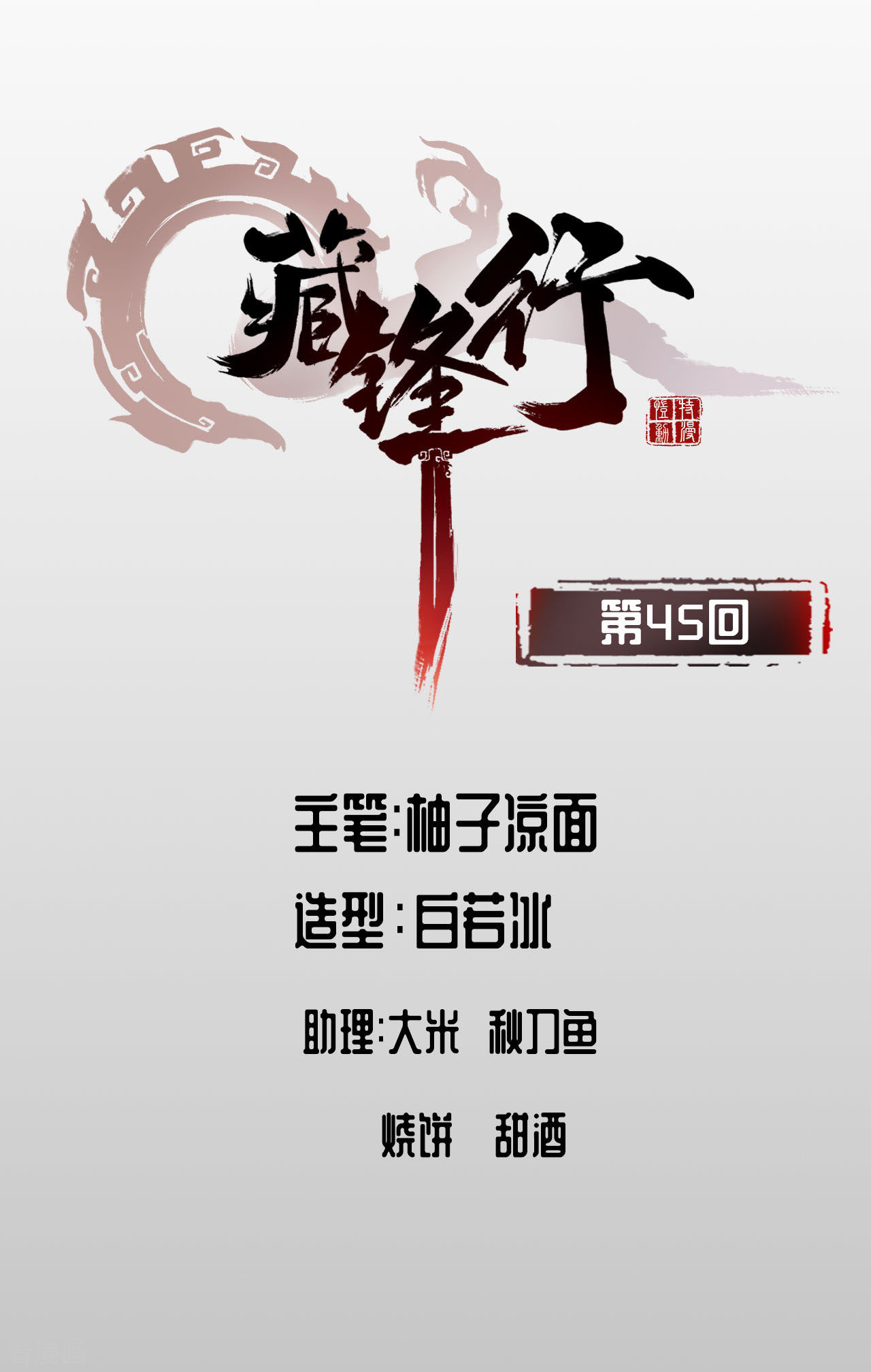 藏锋行45话