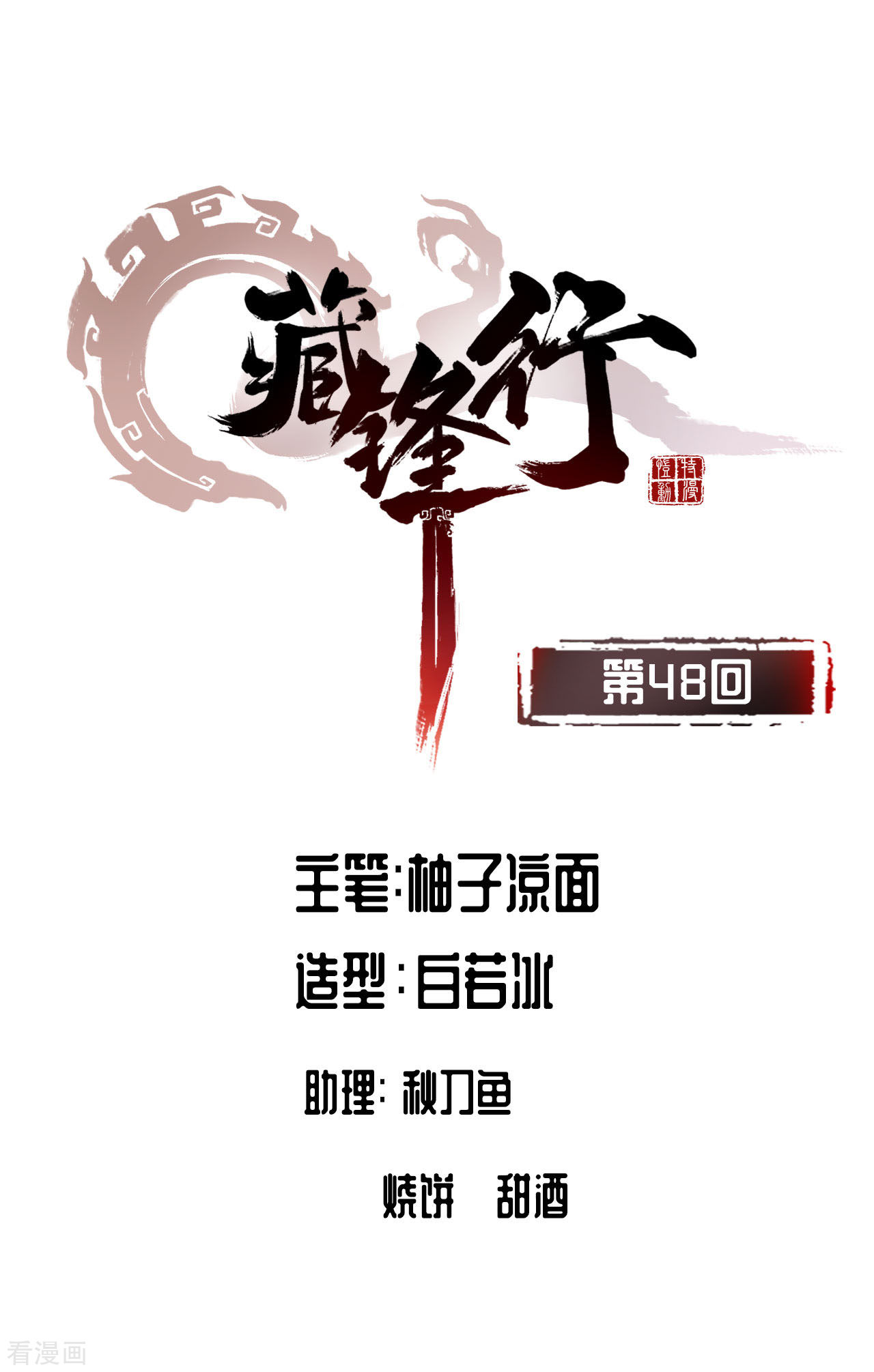 藏锋行48话