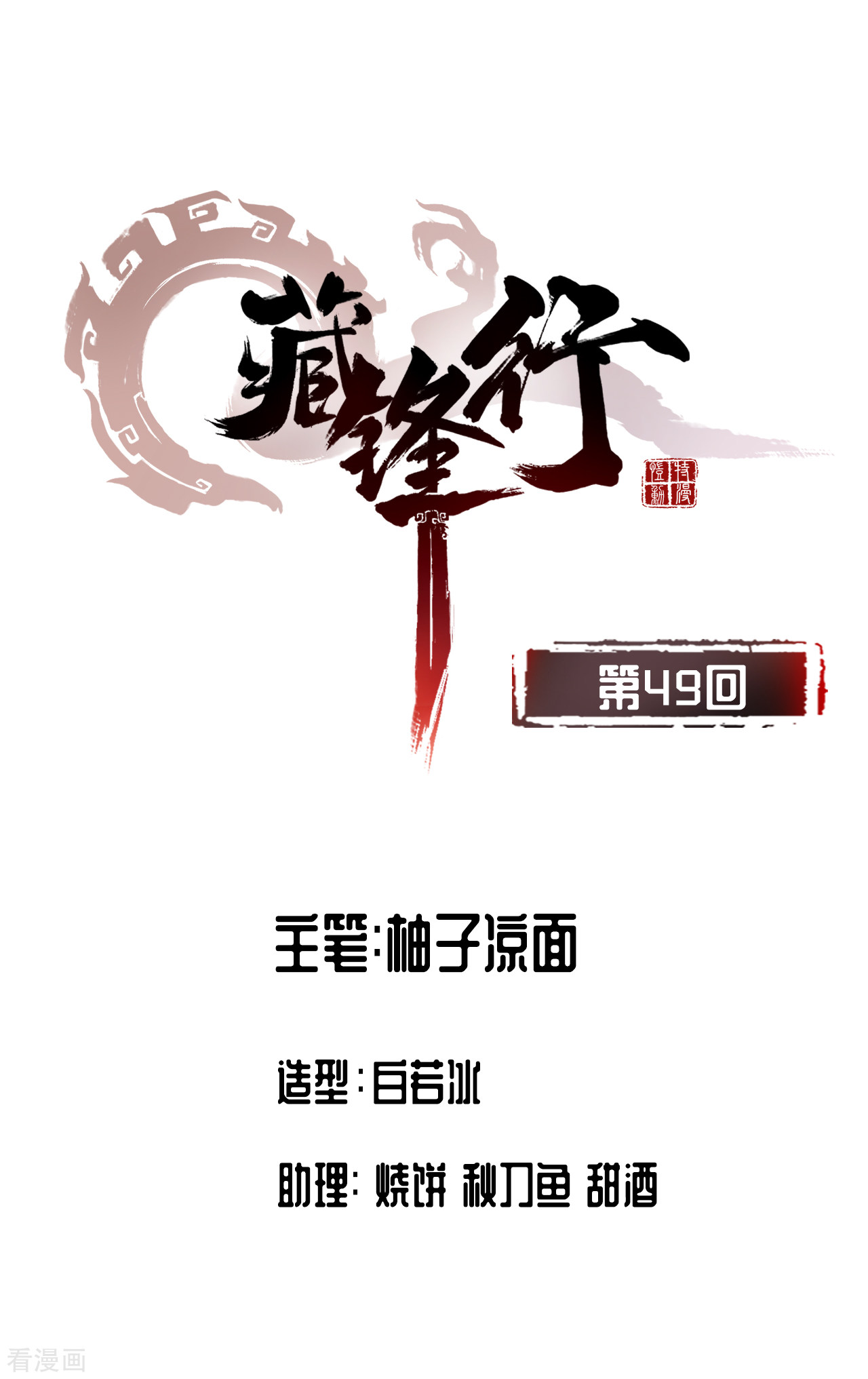藏锋行49话