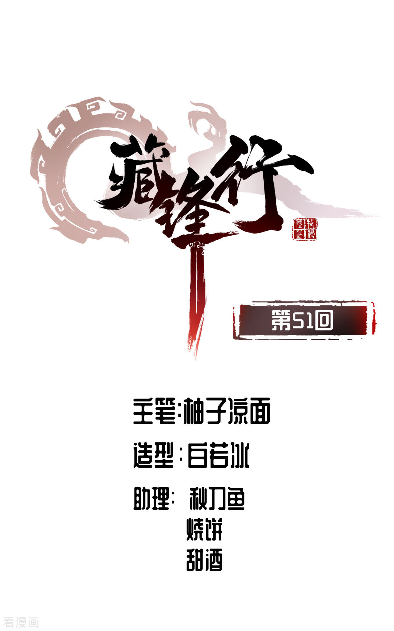 藏锋行51话