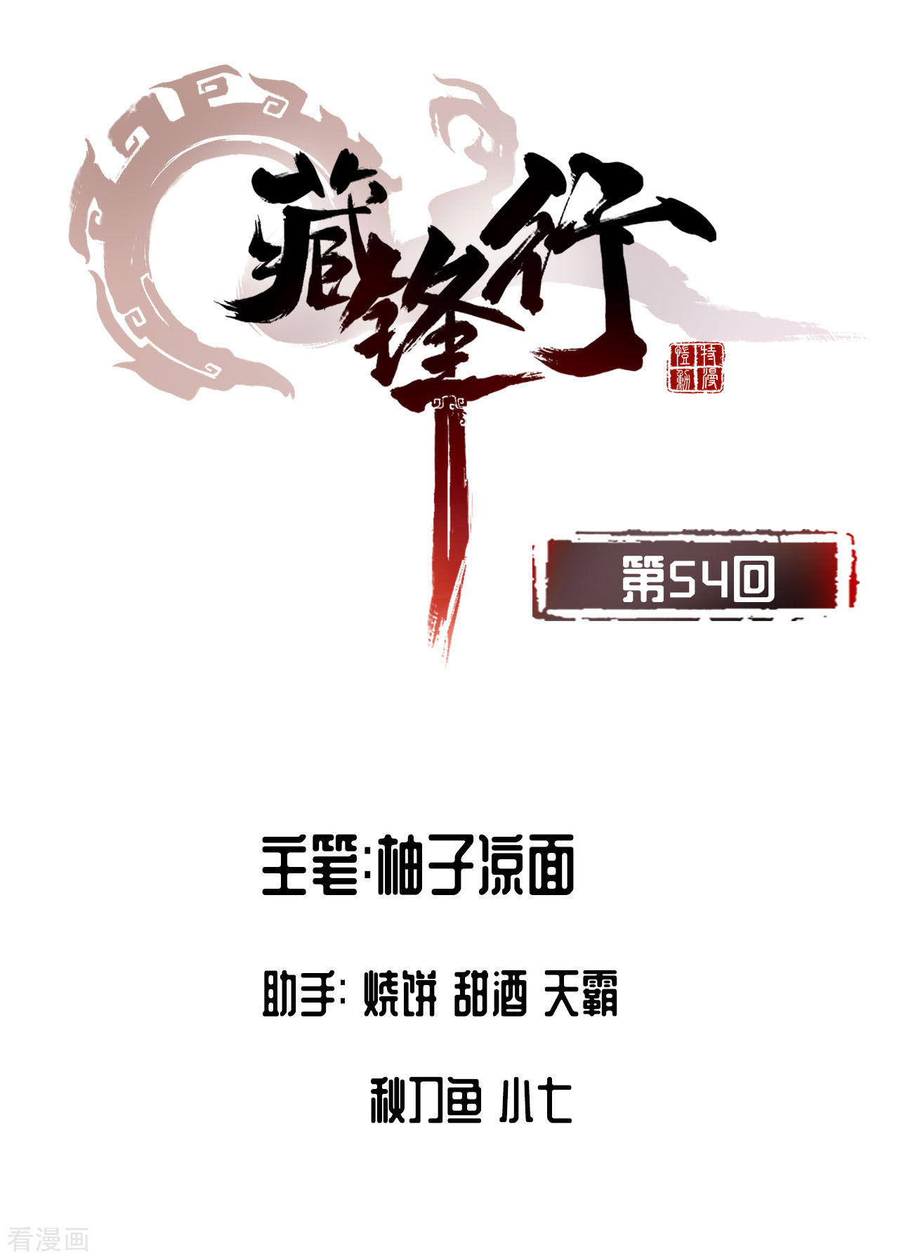 藏锋行54话