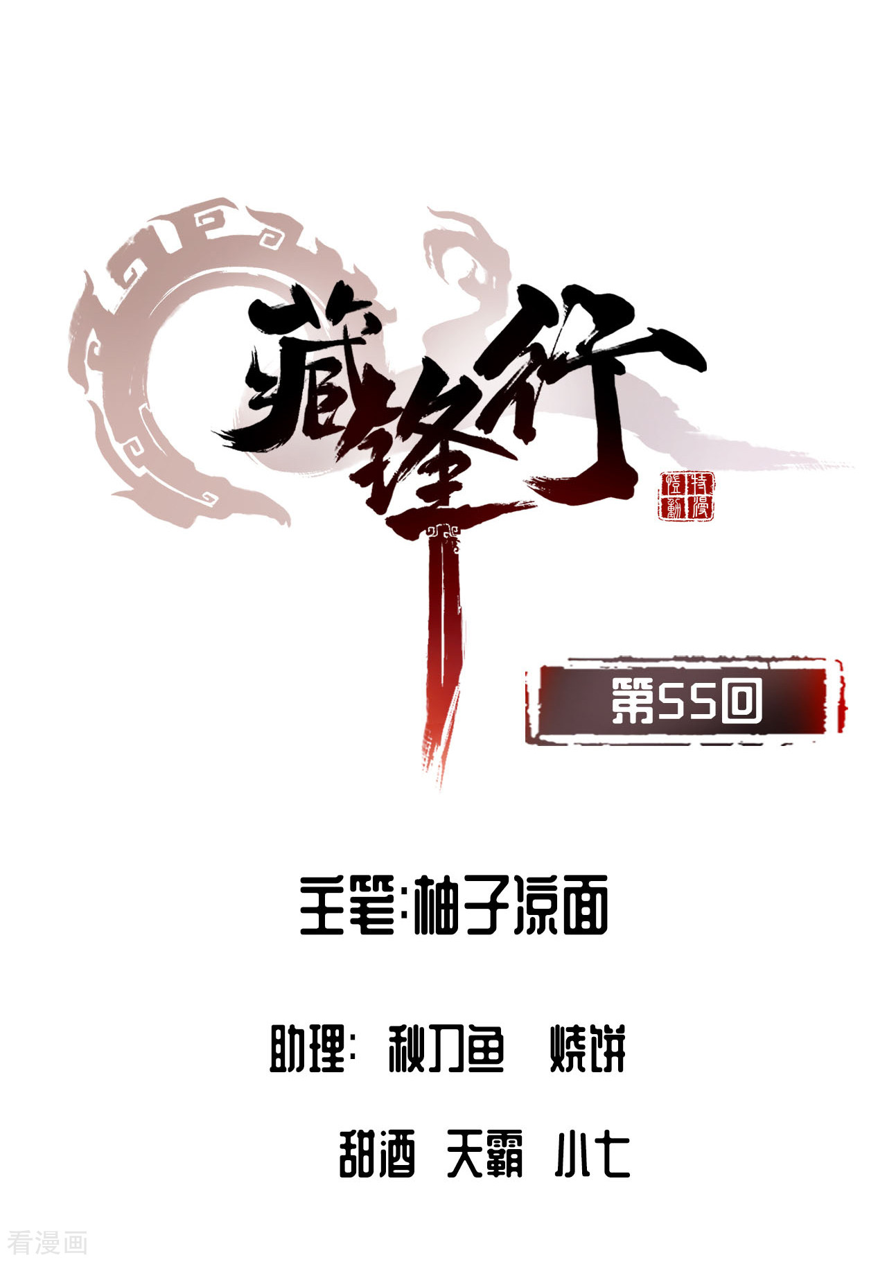 藏锋行55话