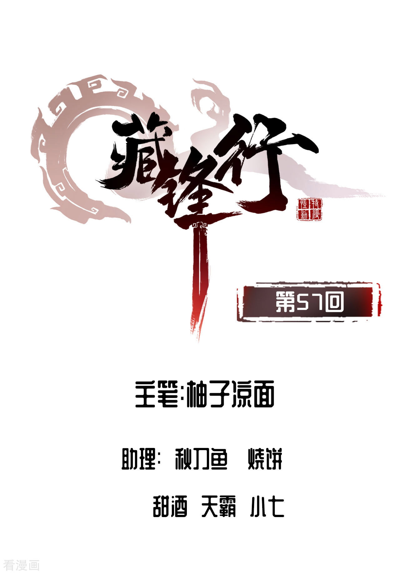 藏锋行57话
