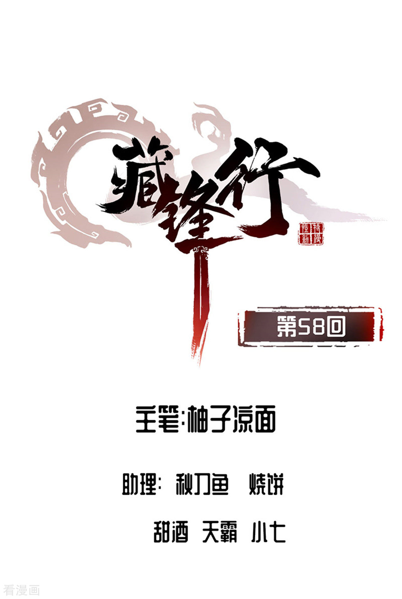 藏锋行58话