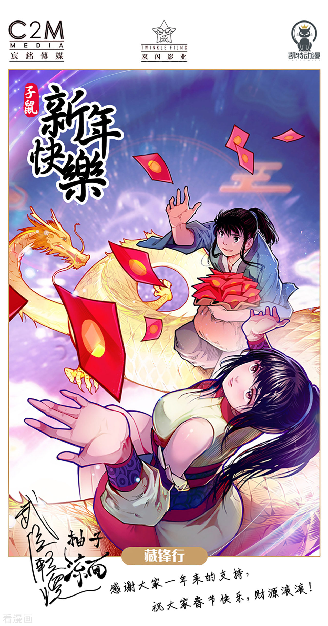 藏锋行2020年新春贺图
