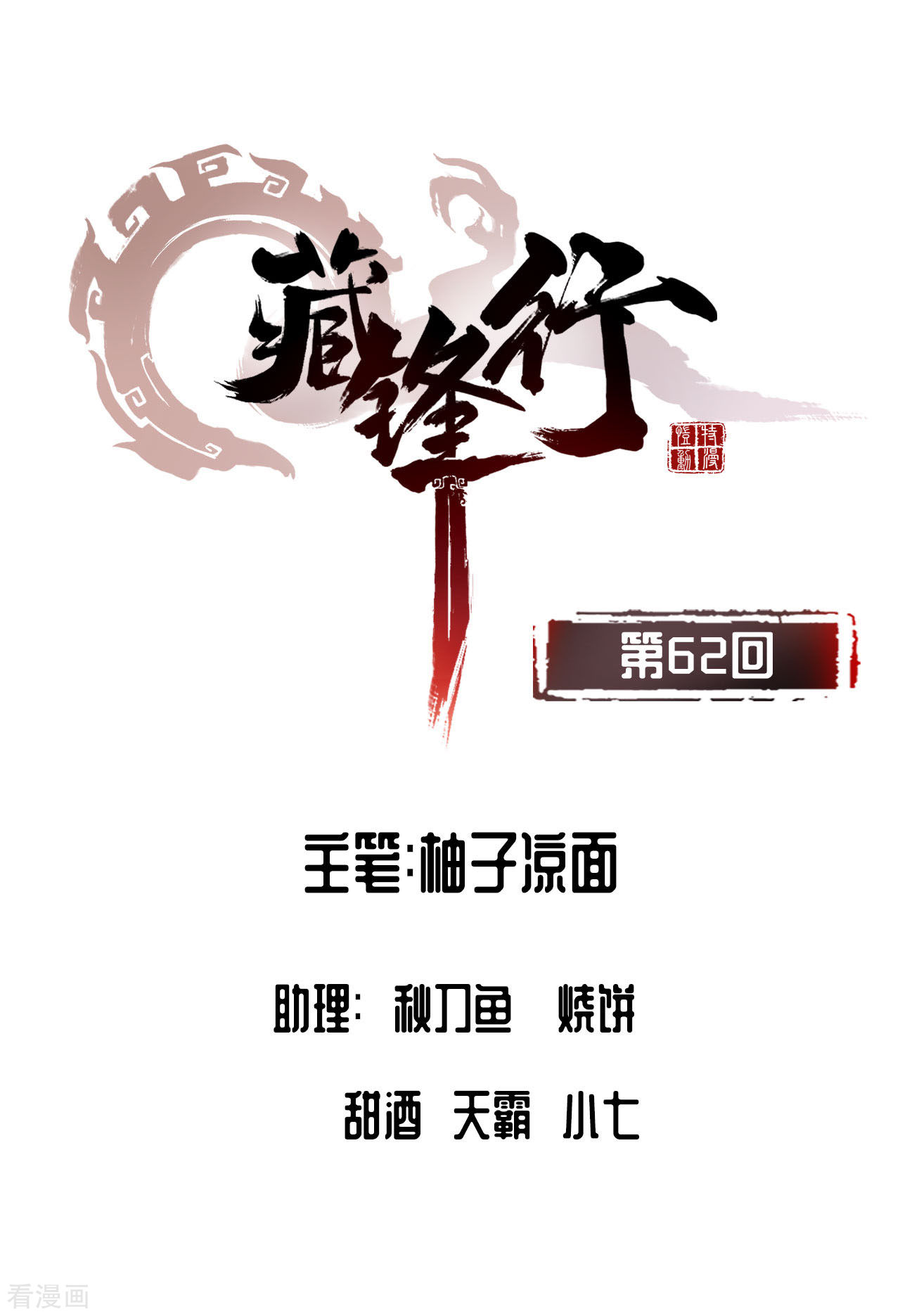 藏锋行62话