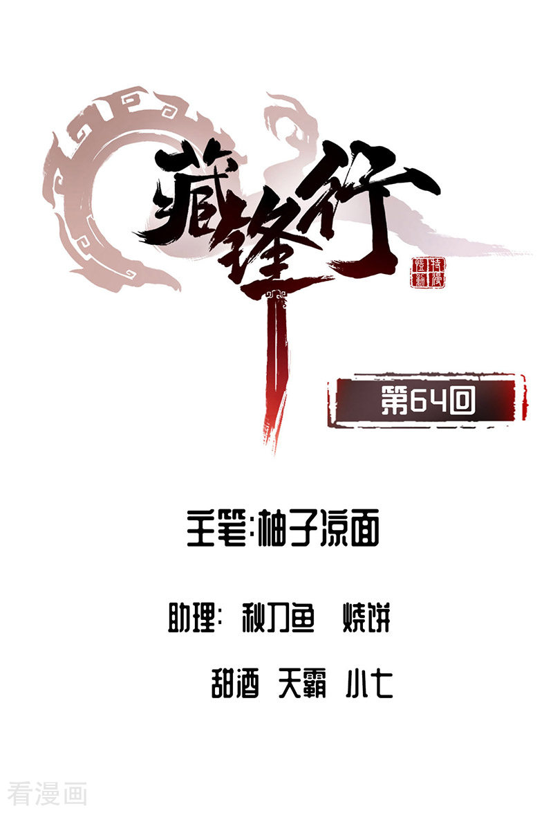 藏锋行64话
