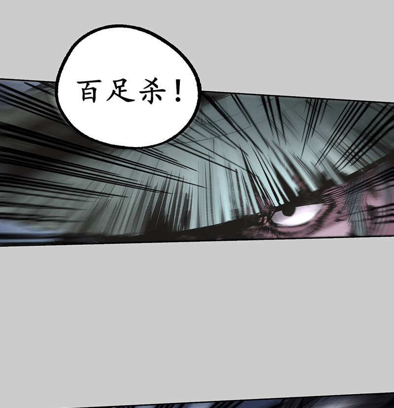 藏锋行蛇虺百足