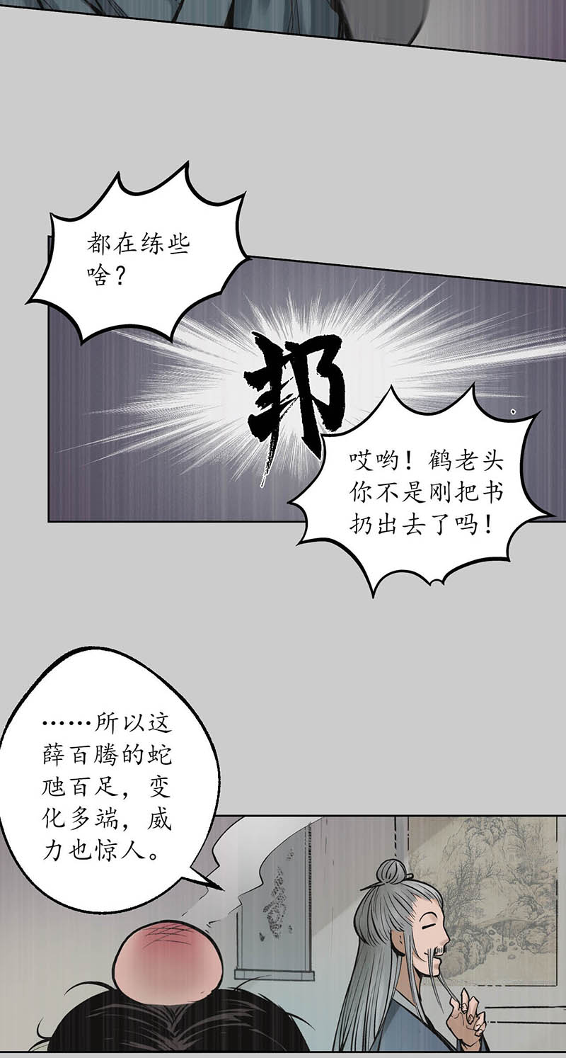藏锋行蛇虺百足