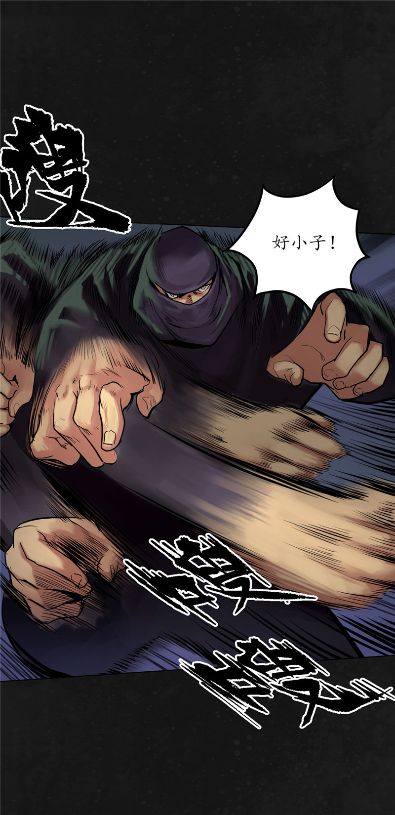 藏锋行薜荔鬼手