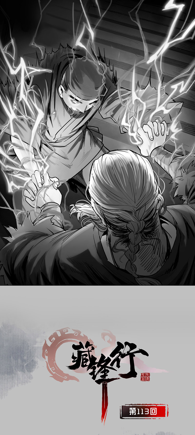 藏锋行峰话路转