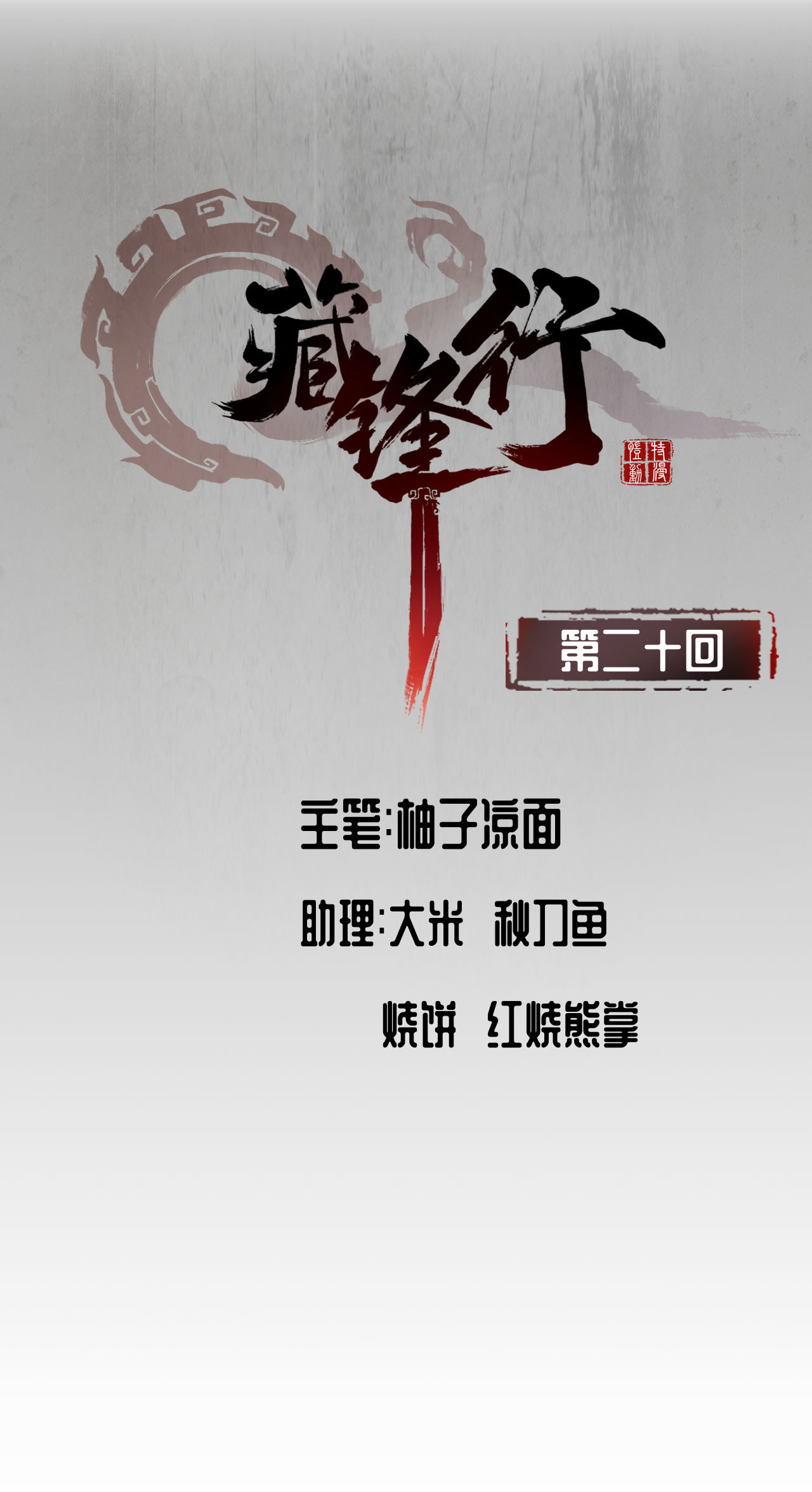 藏锋行20话 只身引敌