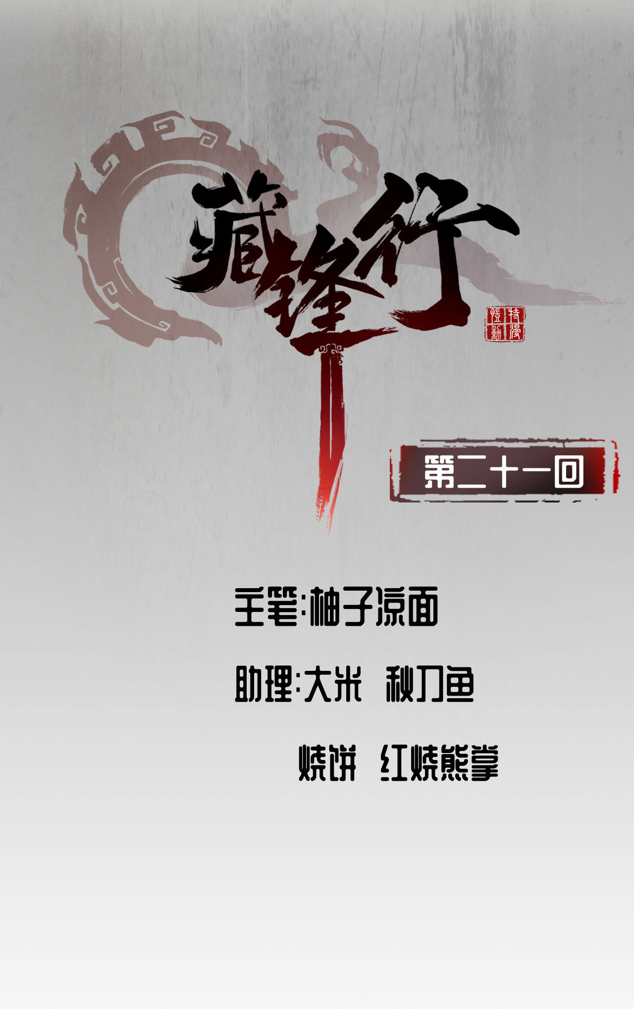 藏锋行21话 君子坦荡
