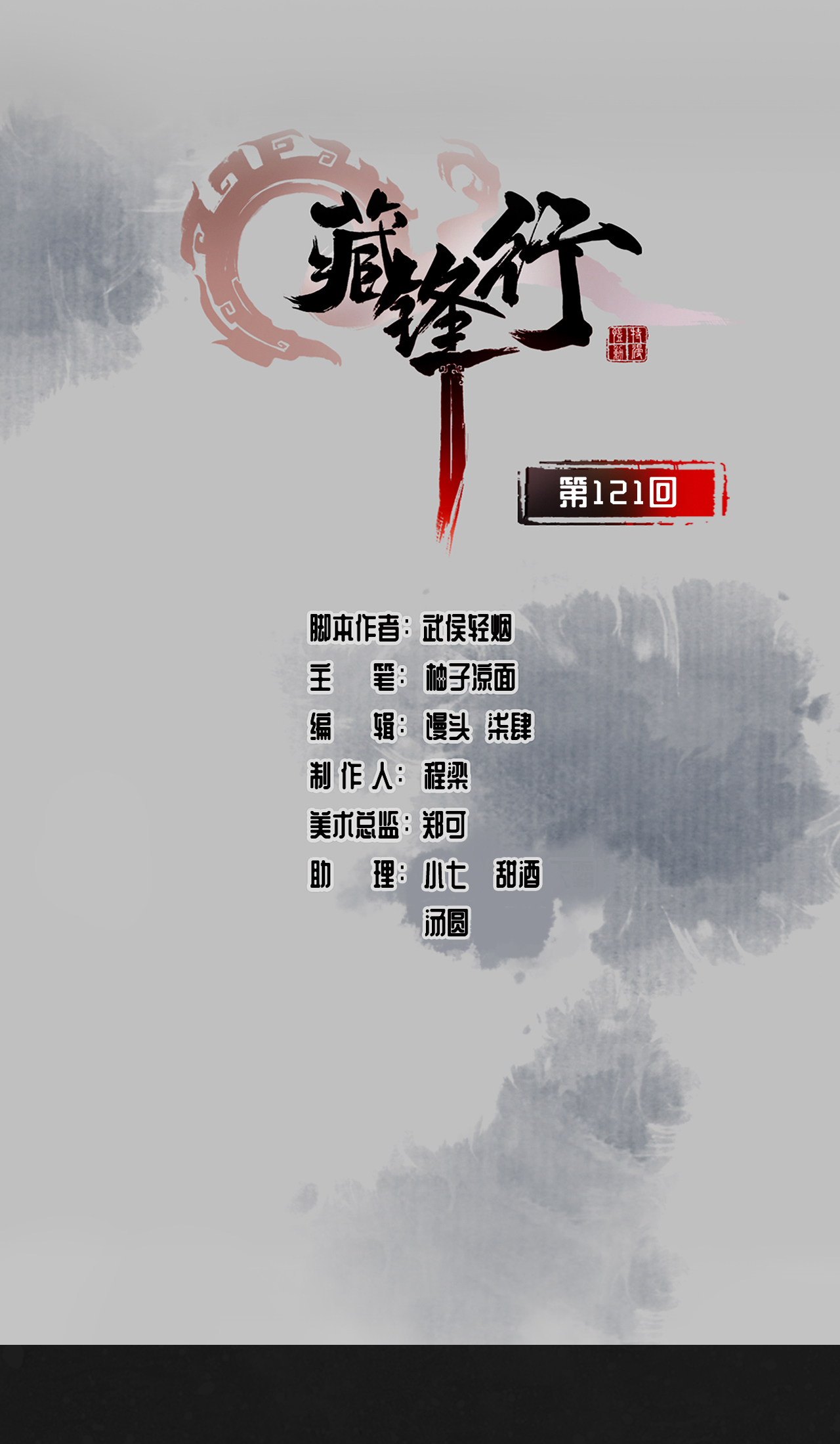 藏锋行121话 阿弥陀佛