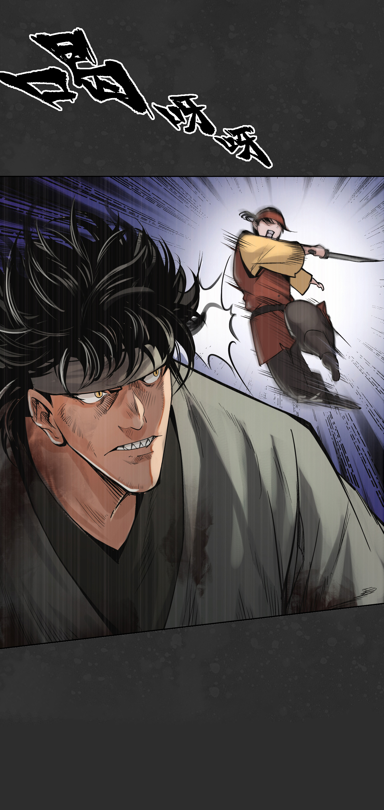 藏锋行121话 阿弥陀佛