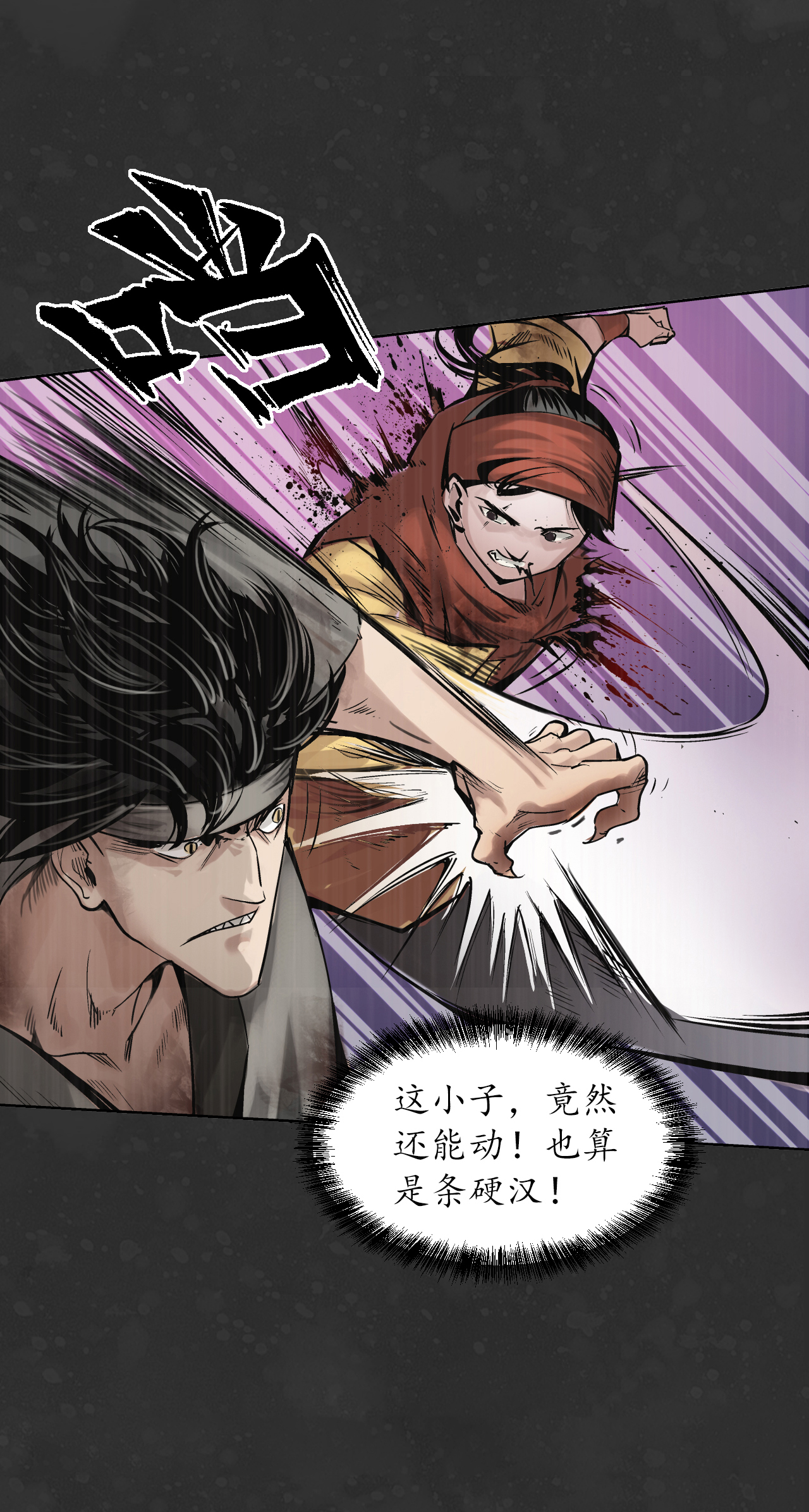 藏锋行121话 阿弥陀佛