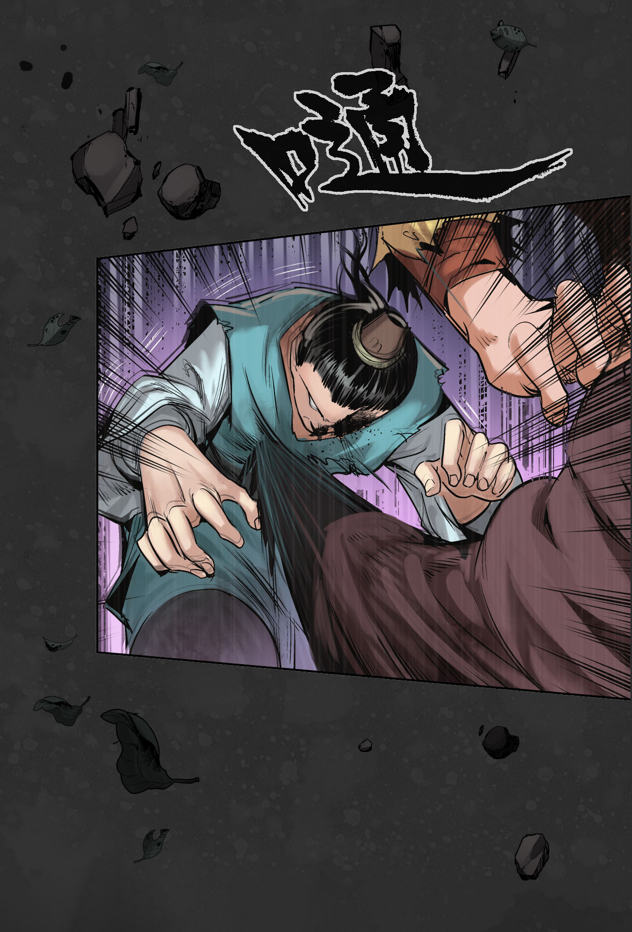 藏锋行121话 阿弥陀佛