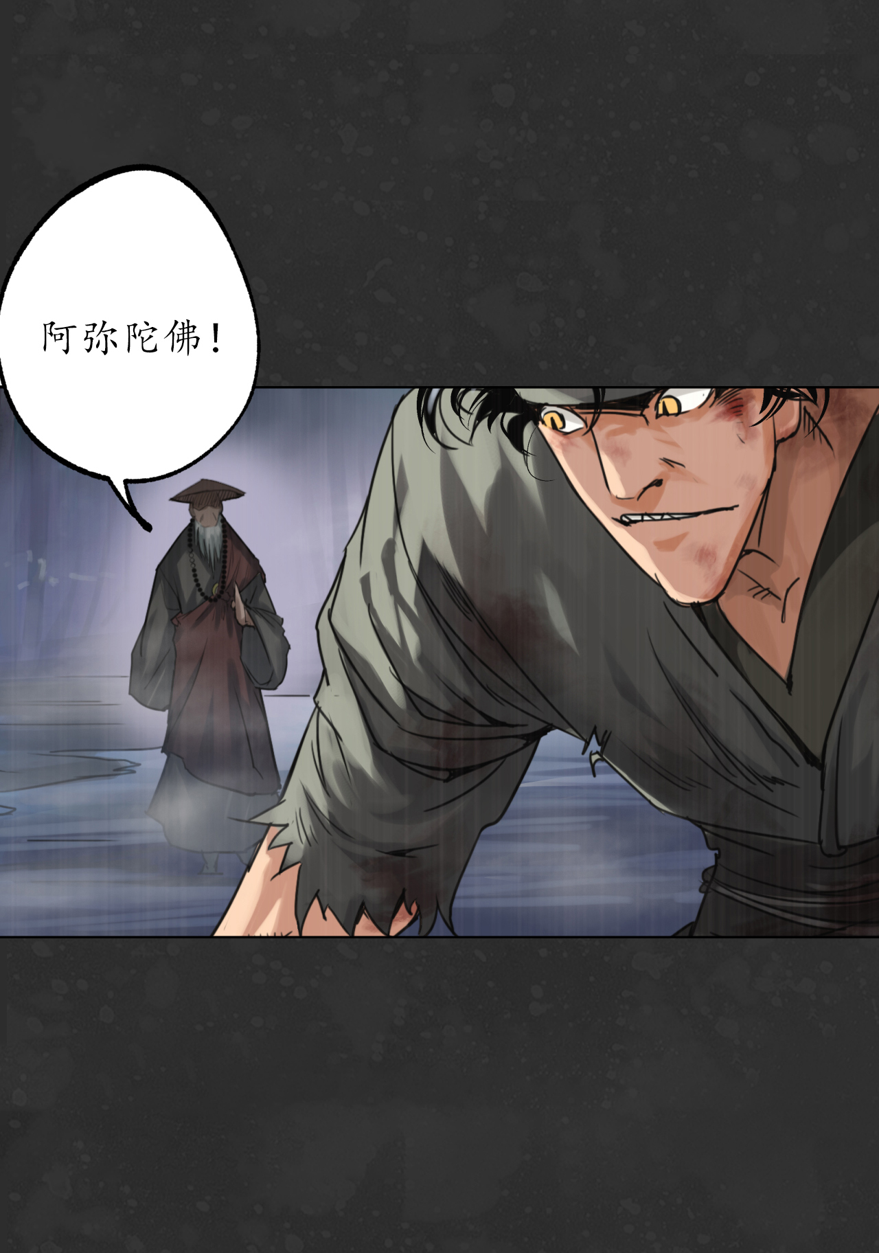 藏锋行121话 阿弥陀佛