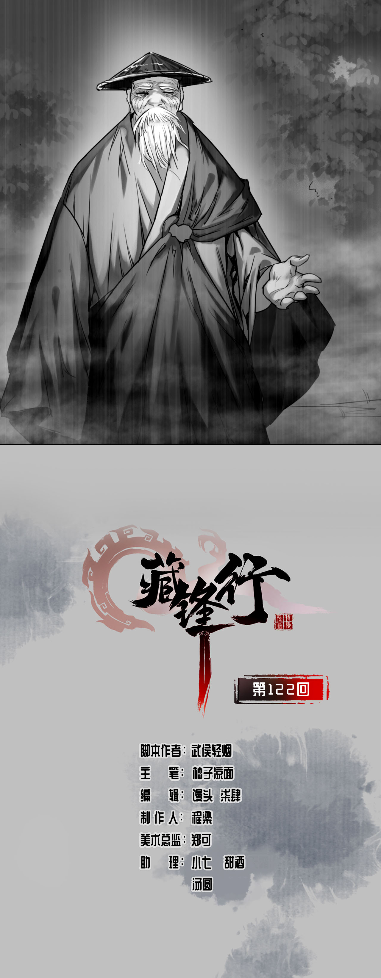 藏锋行122话 三才再聚