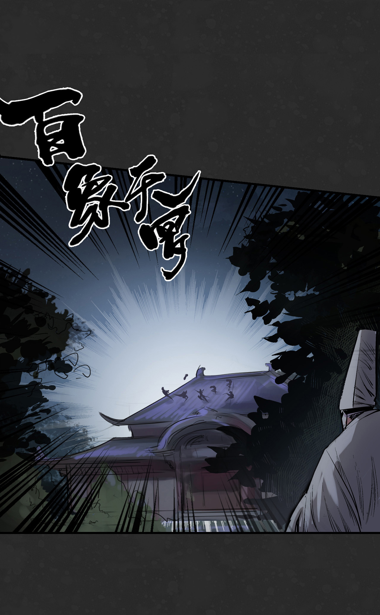 藏锋行125话 二解牵肠