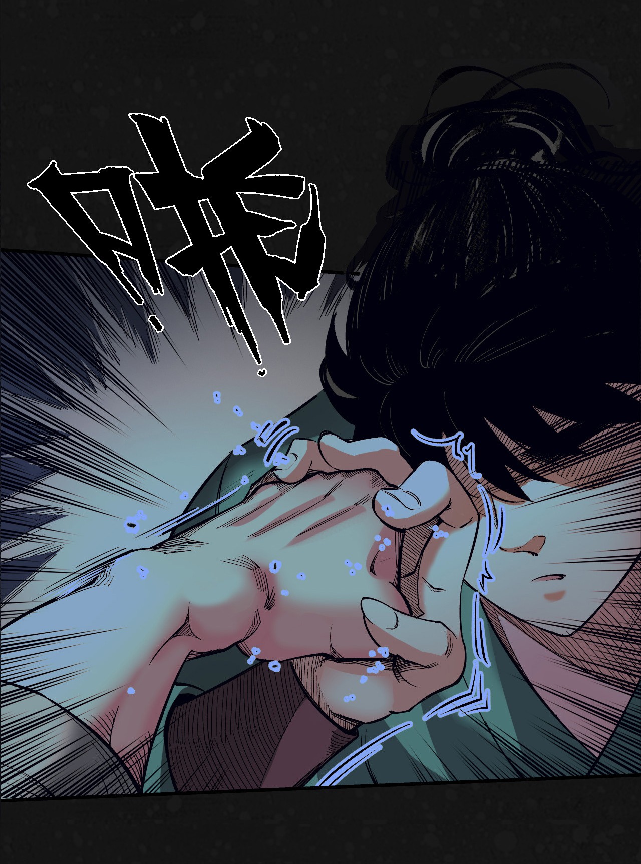 藏锋行127话 烟锁经脉