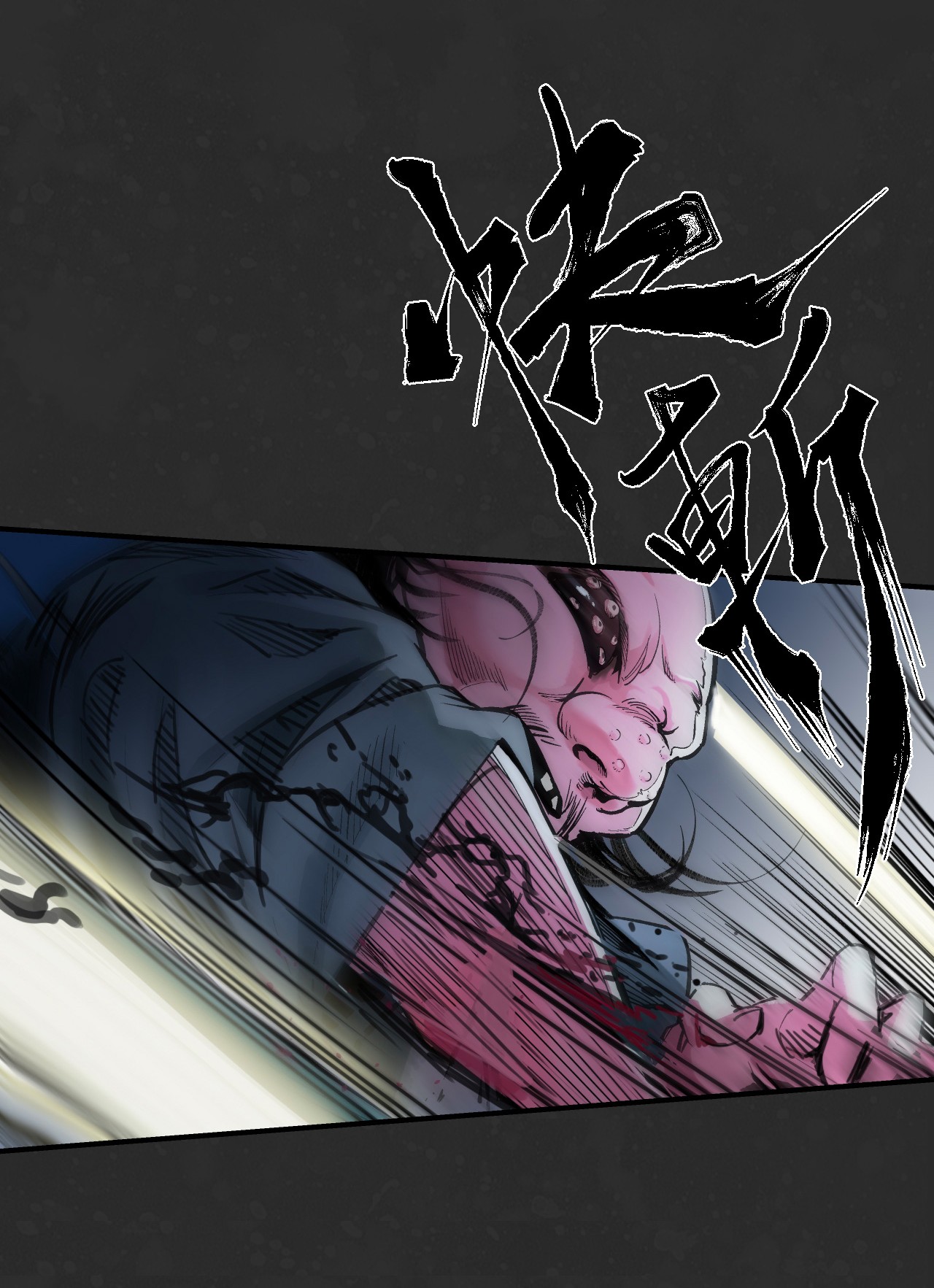 藏锋行128话 两个气室