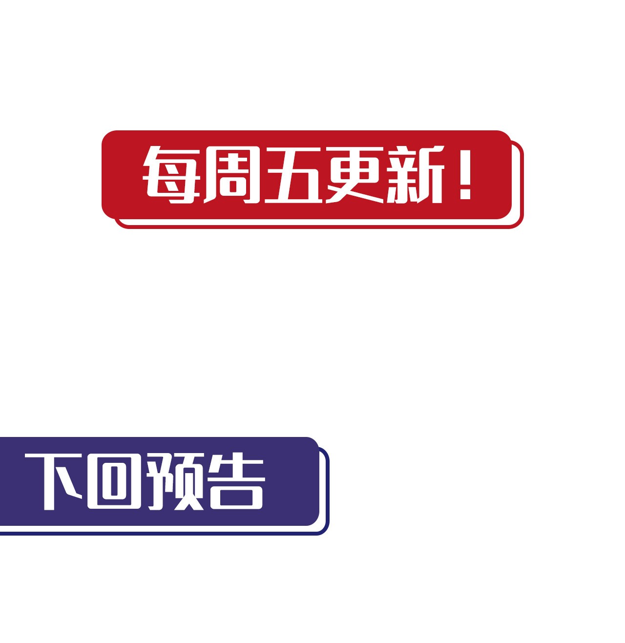 藏锋行128话 两个气室