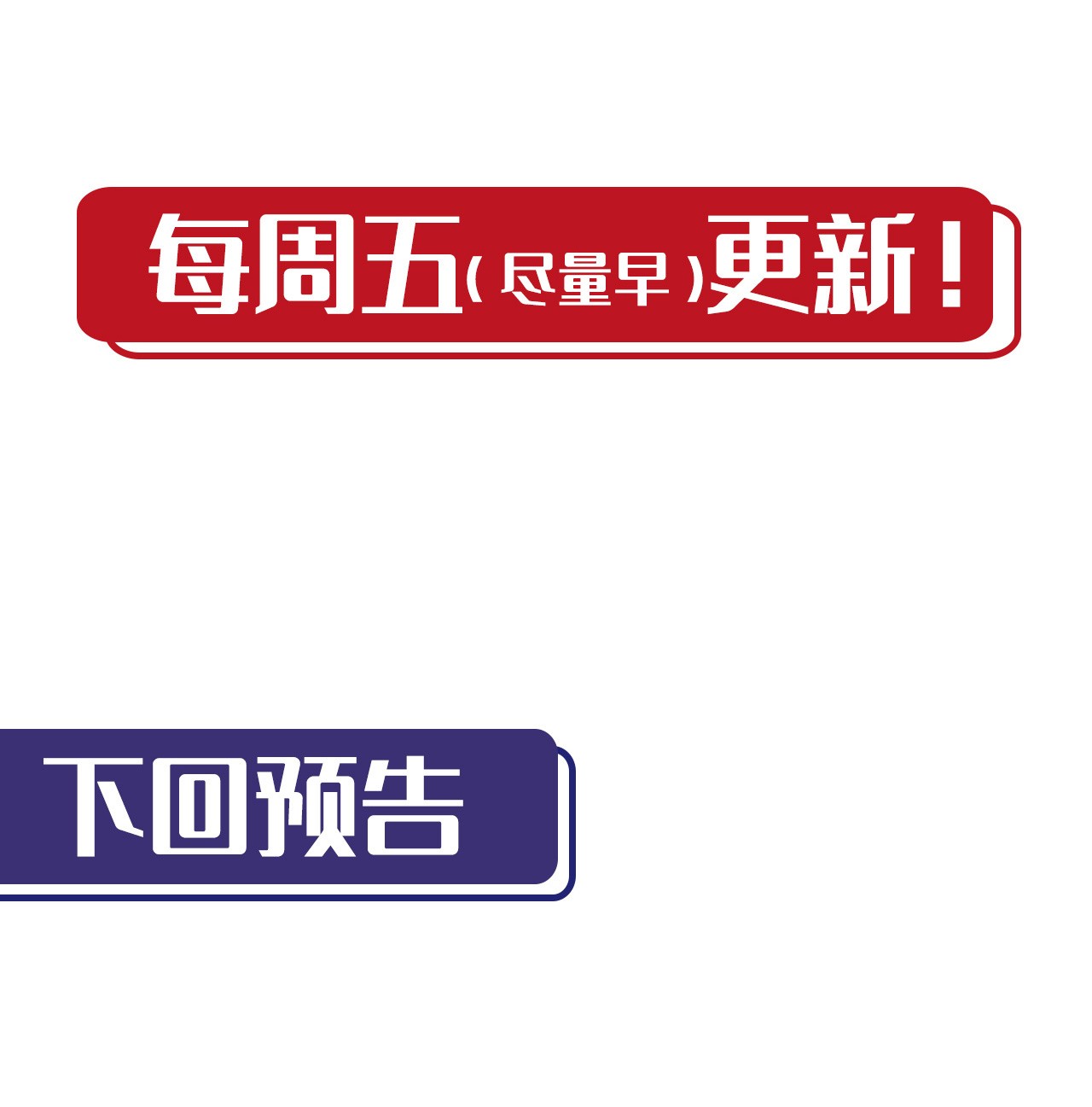 藏锋行129话 虚静之雾