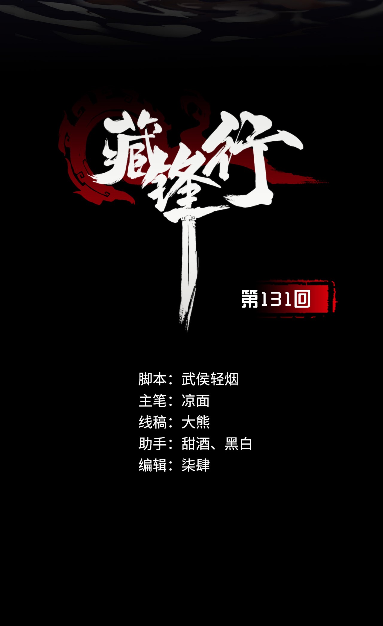 藏锋行131话 帝窟诚意