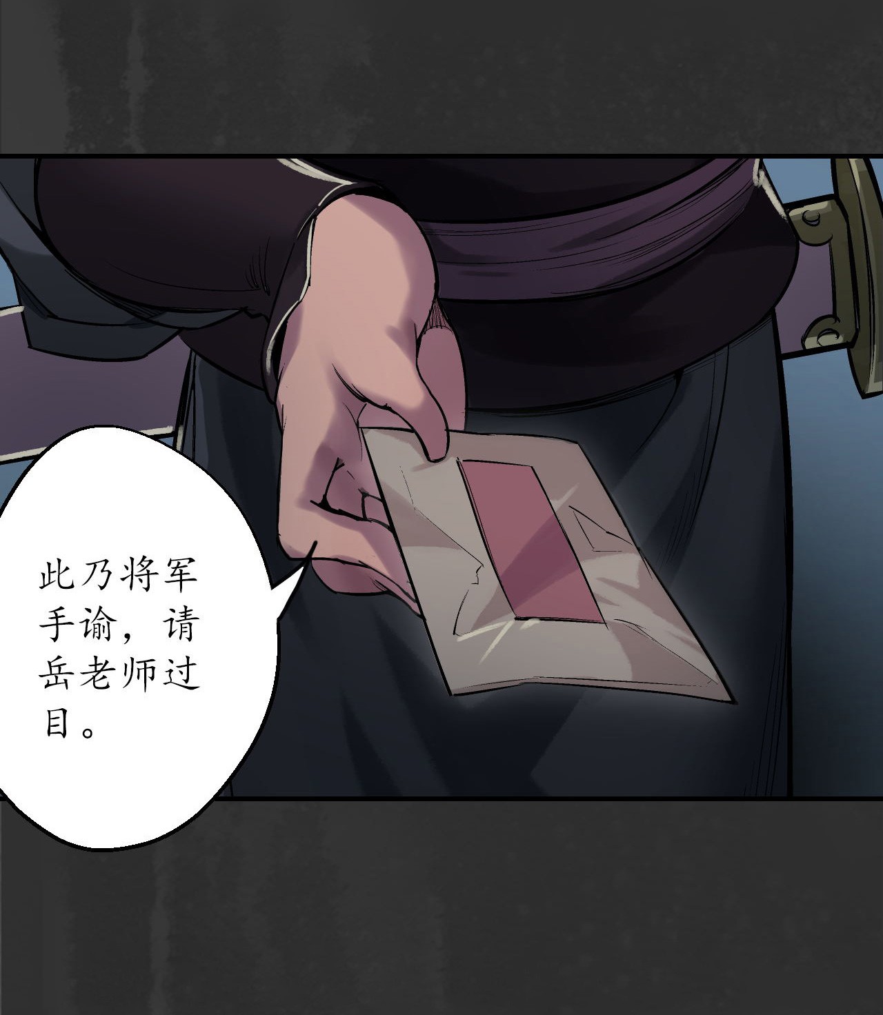 藏锋行134话 将军手谕