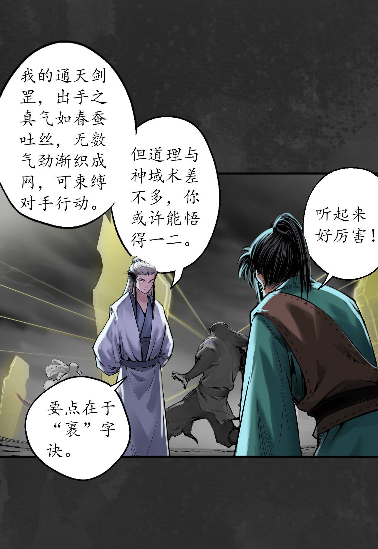 藏锋行136话 扩展神域