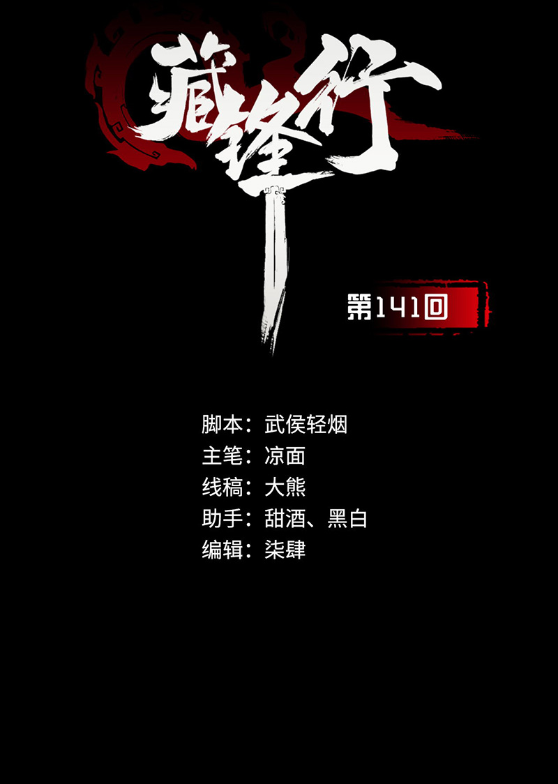 藏锋行所惜之人