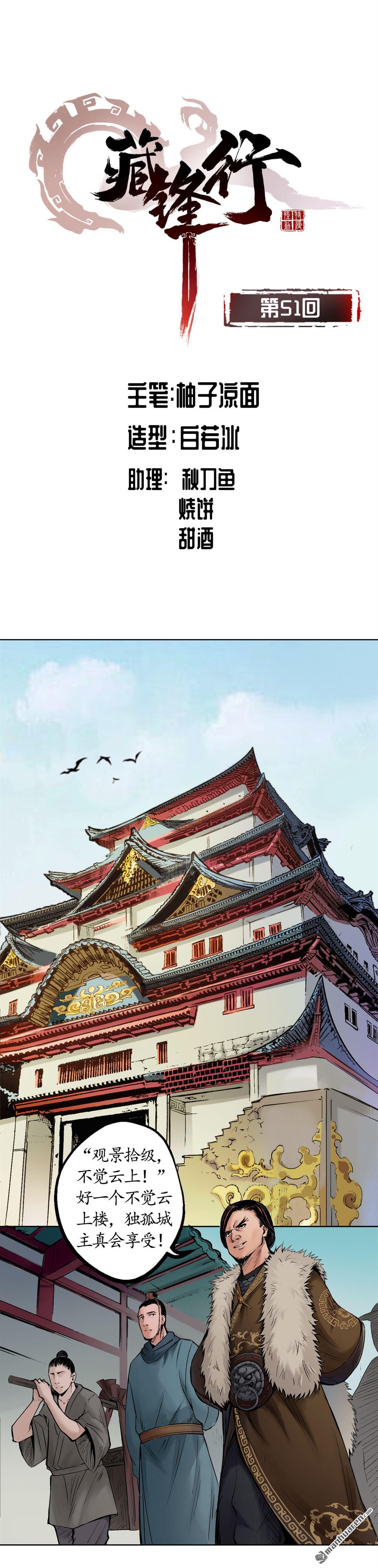 藏锋行第51话 不觉云上