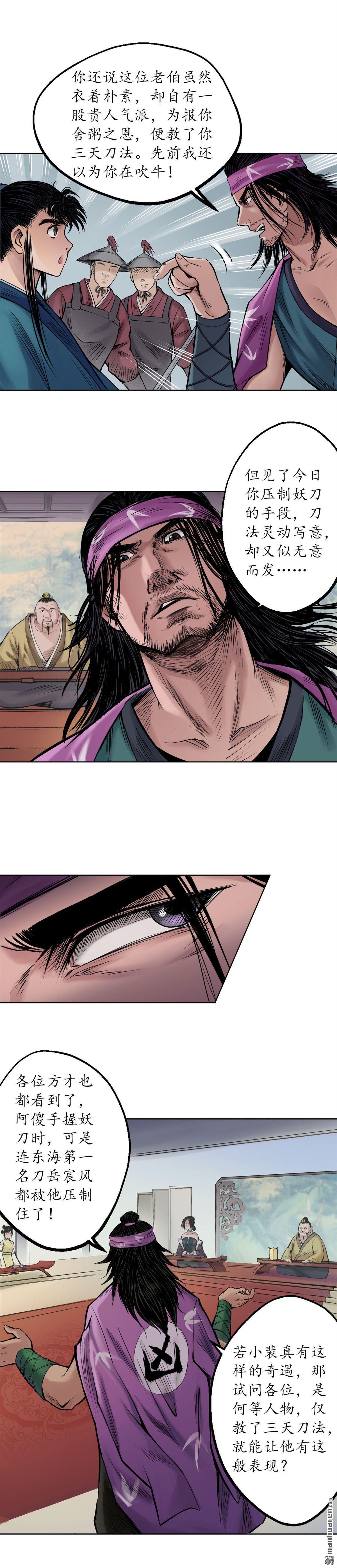 藏锋行第56话 刀皇传人