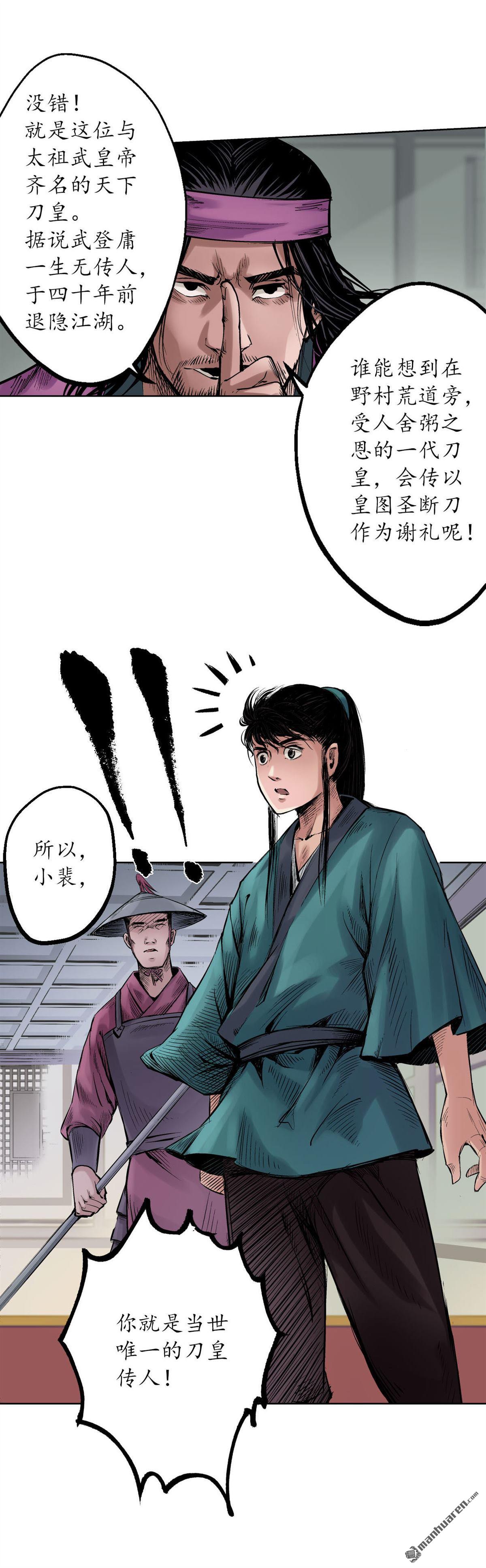 藏锋行第56话 刀皇传人