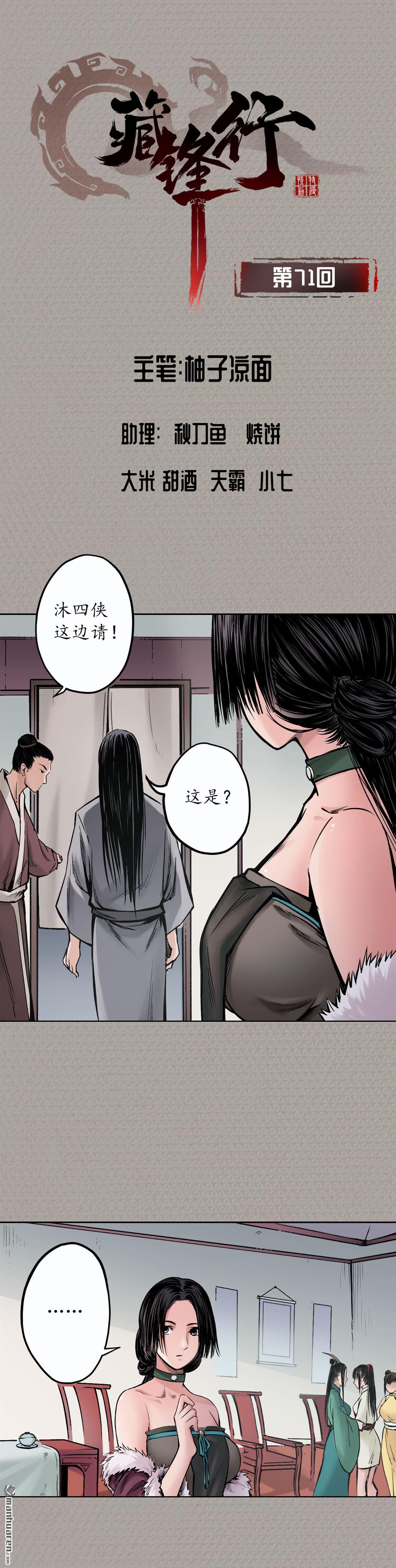 藏锋行第71话 仇人见面