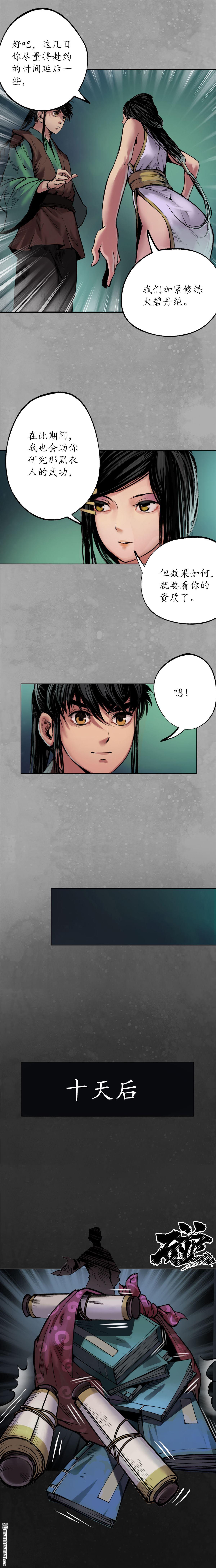 藏锋行第107话 薜荔鬼手