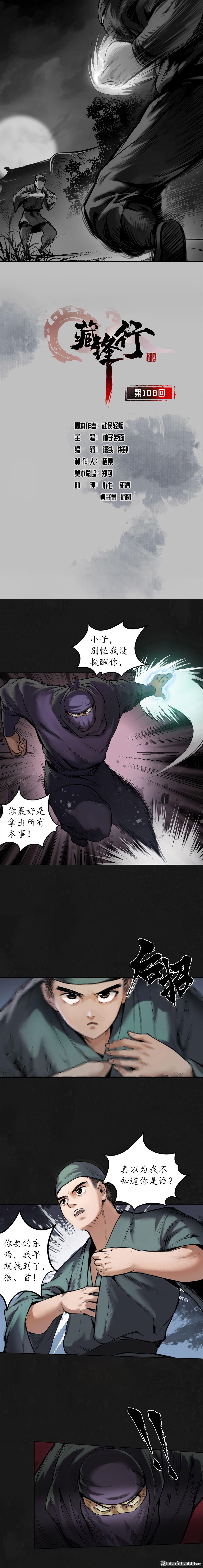 藏锋行第108话 仇人见面