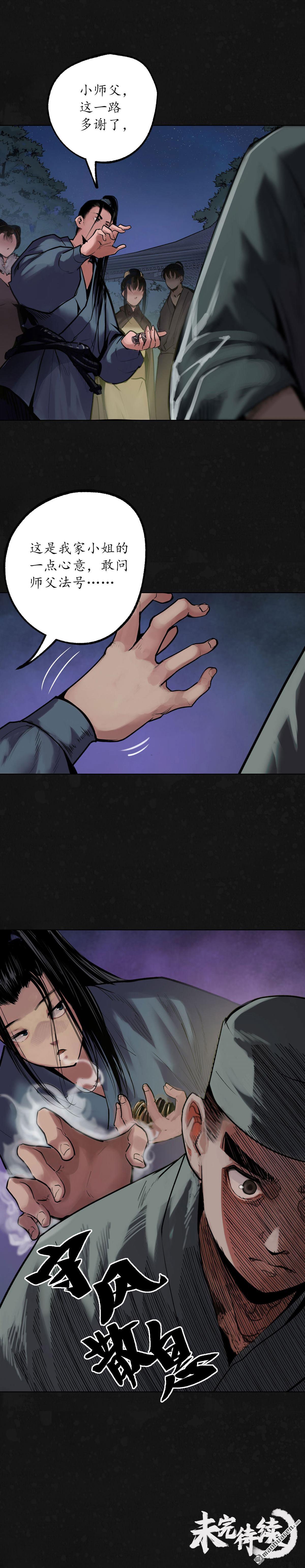 藏锋行第108话 仇人见面