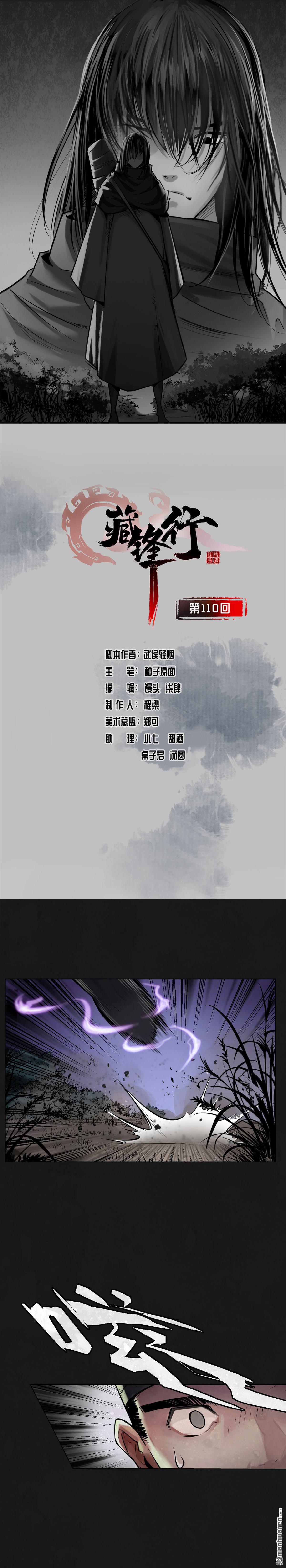 藏锋行第110话 再遇蛇虺