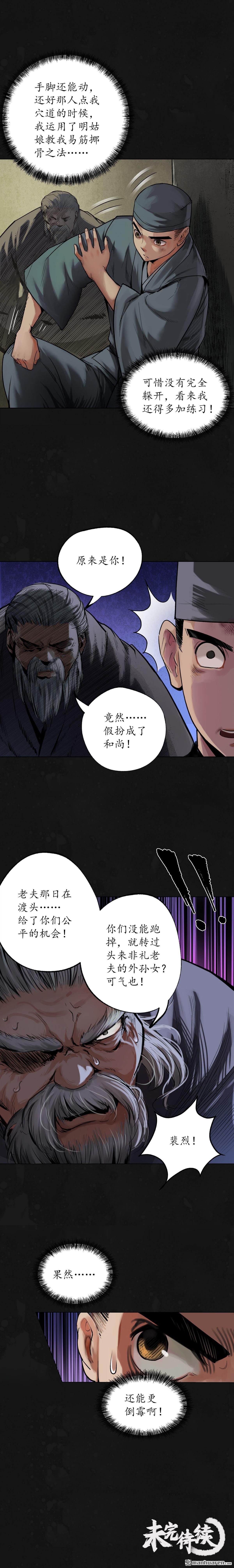 藏锋行第110话 再遇蛇虺