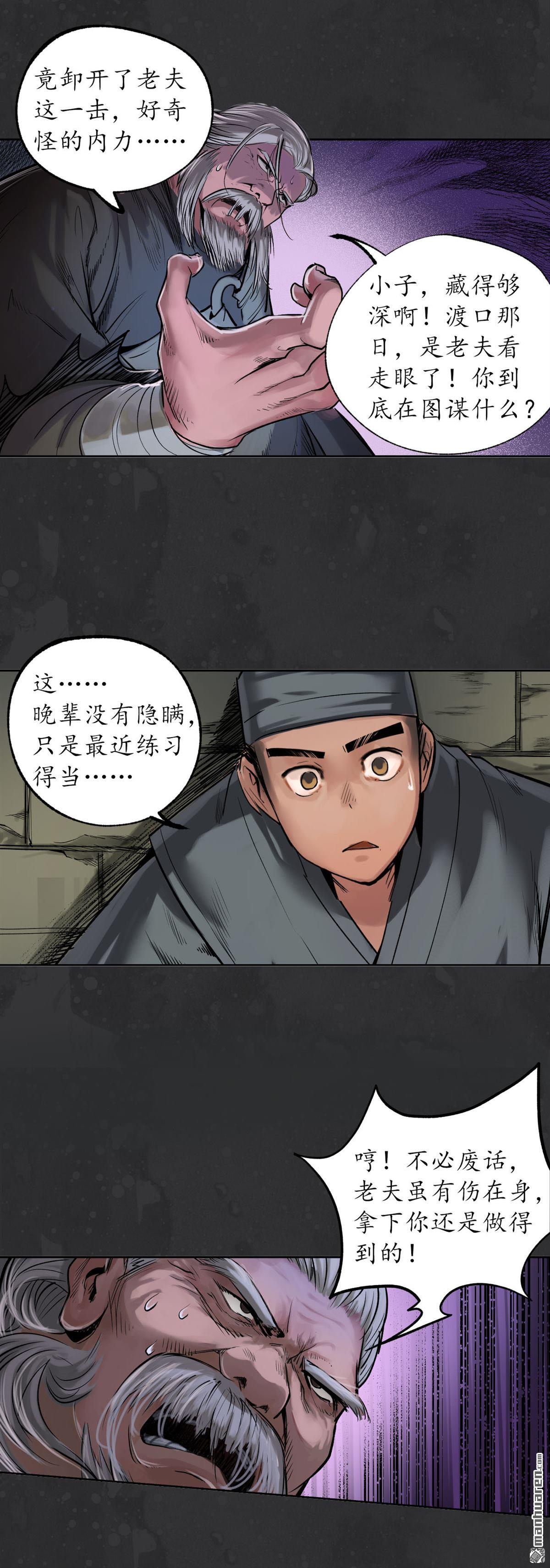 藏锋行第111话 忍辱含垢
