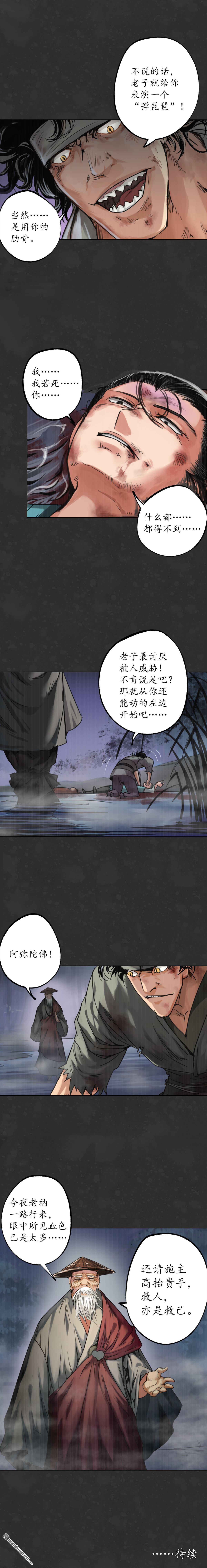 藏锋行第121话 阿弥陀佛