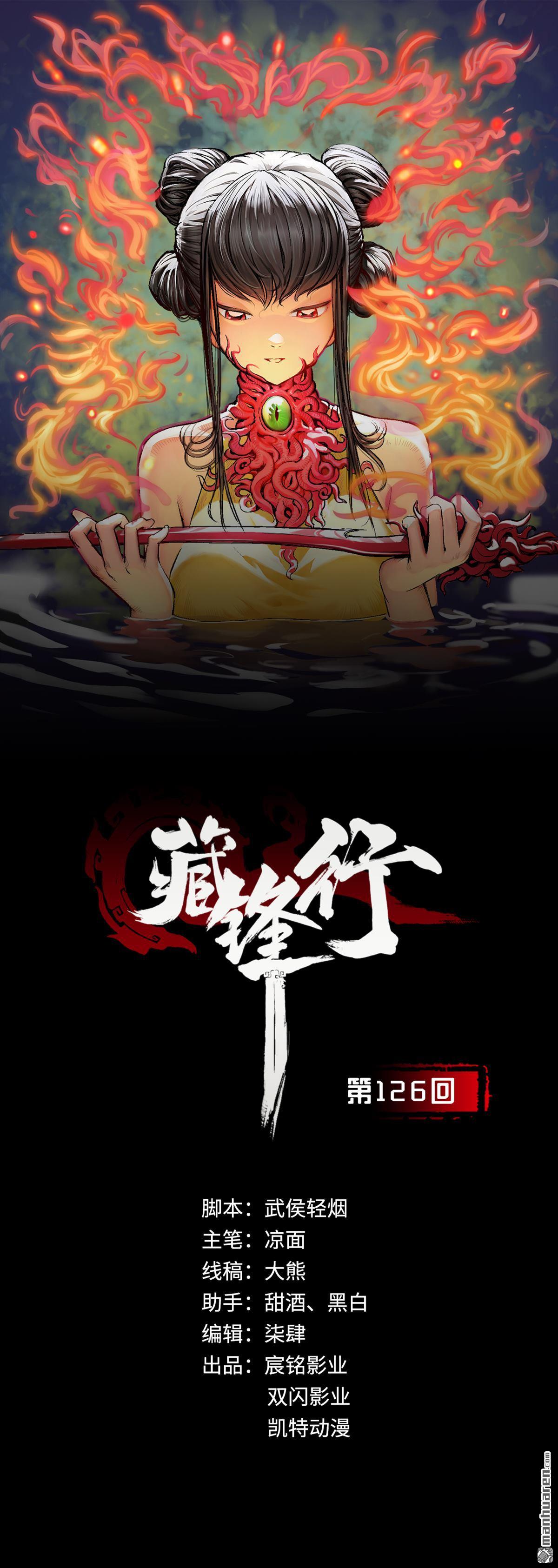 藏锋行第126话 吾名权舆