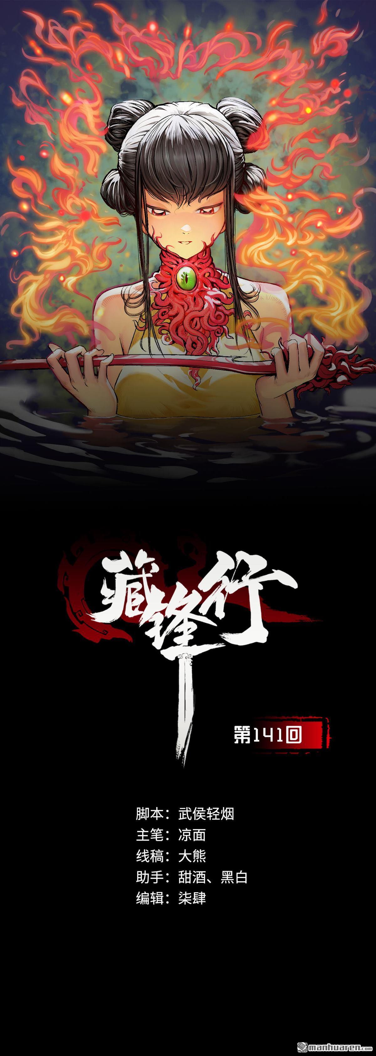 藏锋行第141话 所惜之人